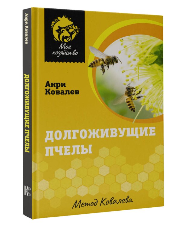 Долгоживущие пчелы. Метод Ковалева