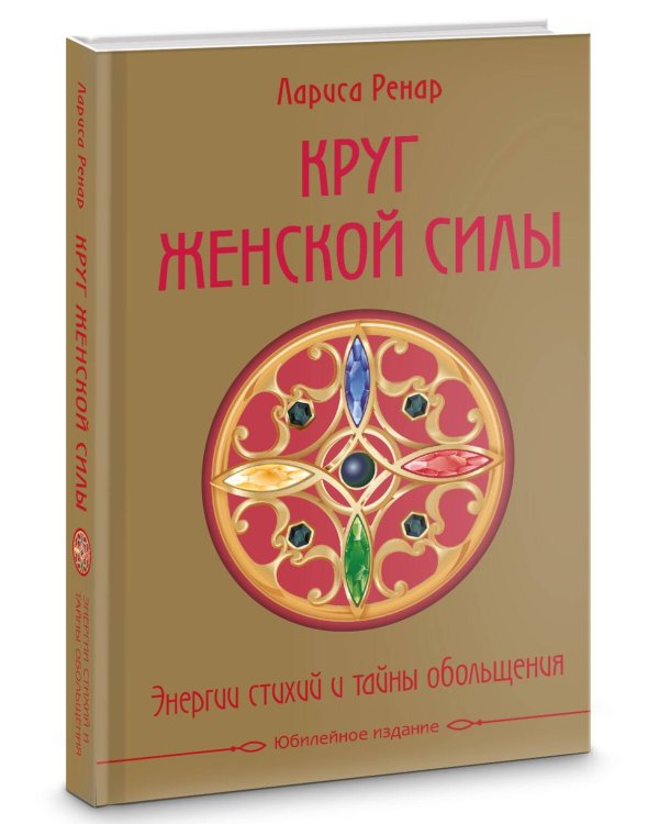 Круг женской силы. Энергии стихий и тайны обольщения (подарочная) + аудиокнига