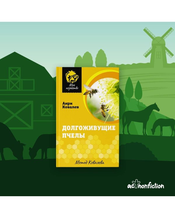 Долгоживущие пчелы. Метод Ковалева