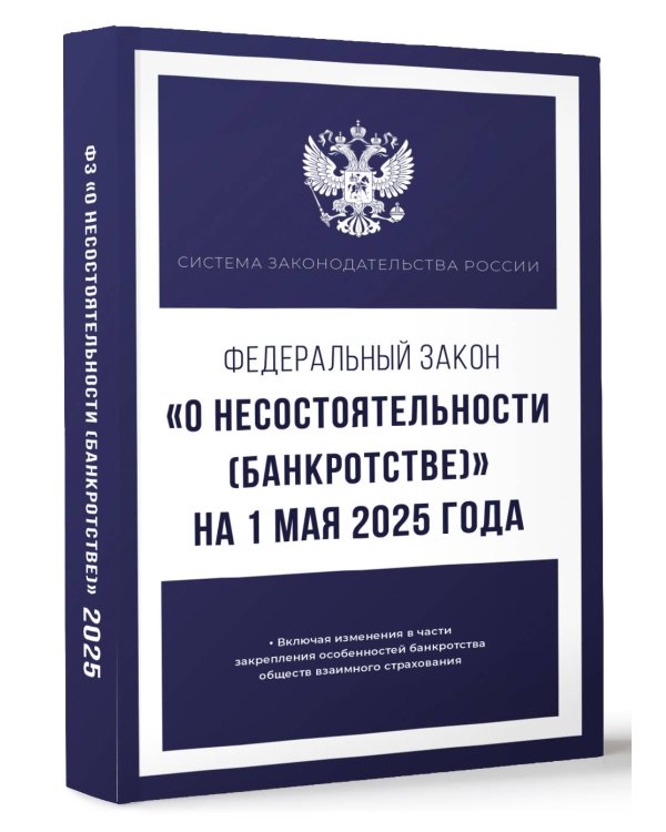 Федеральный закон "О несостоятельности (банкротстве)" на 1 мая 2025 года