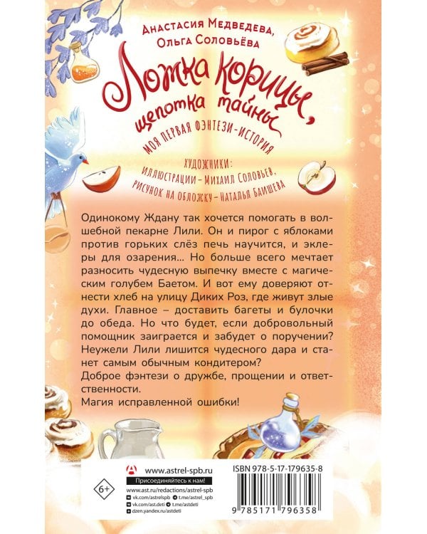 Ложка корицы, щепотка тайны