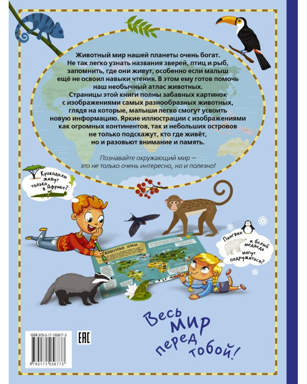 Большой атлас животных в картинках для малышей