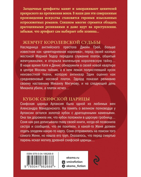 Жемчуг королевской судьбы. Кубок скифской царицы