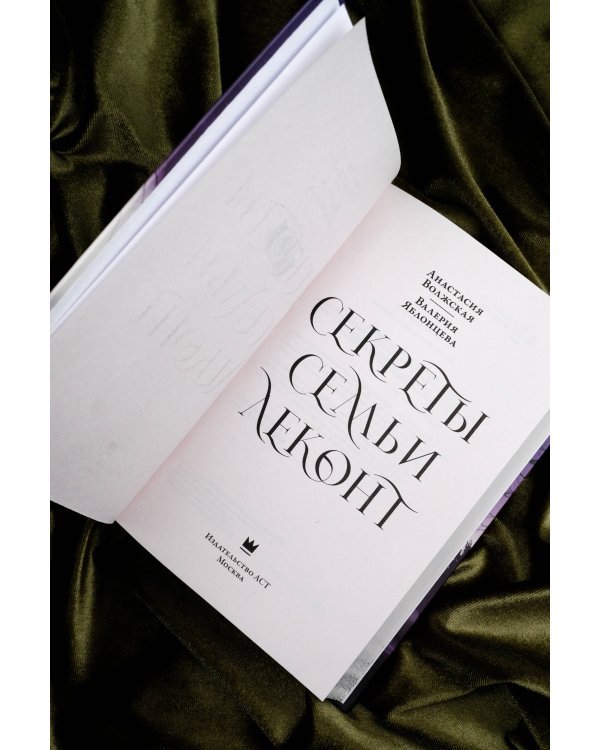 Секреты семьи Леконт