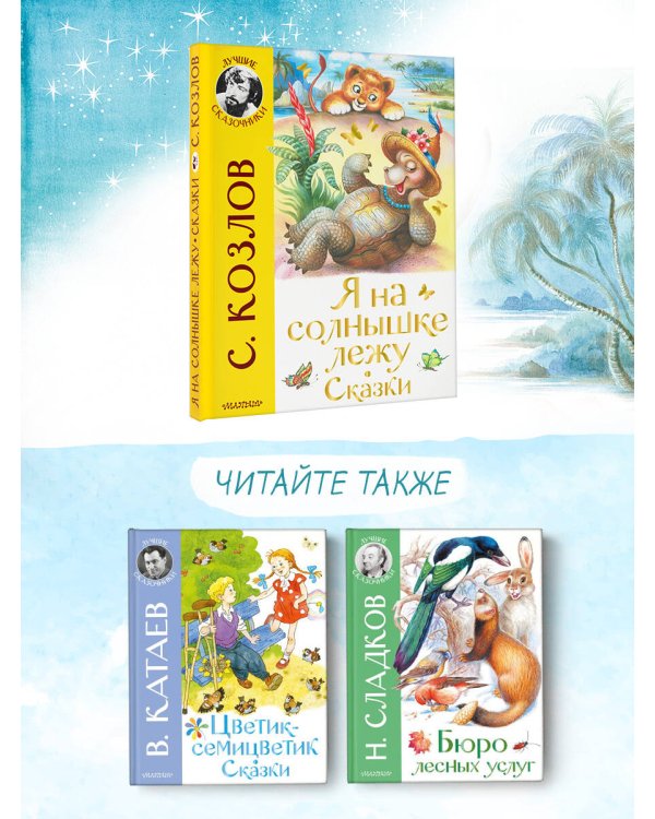 Я на солнышке лежу. Сказки