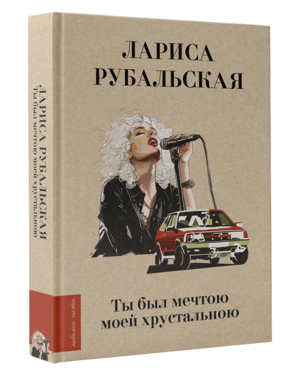 Ты был мечтою моей хрустальною