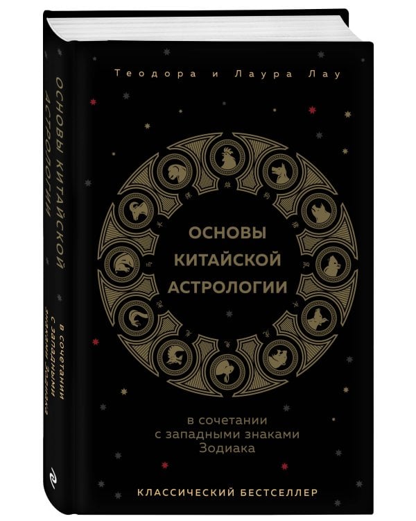 Основы китайской астрологии. Классический бестселлер