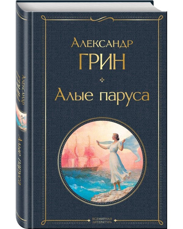 Алые паруса