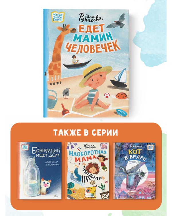 Едет мамин человечек