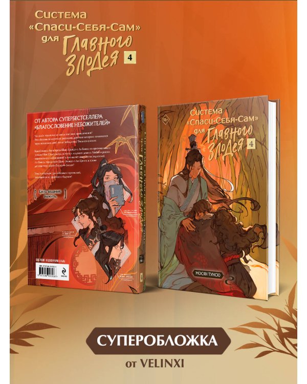 Система «Спаси-Себя-Сам» для Главного Злодея. Том 4