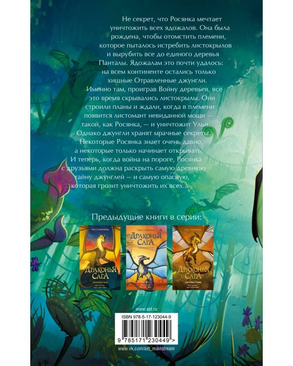 Драконья сага. Отравленные джунгли