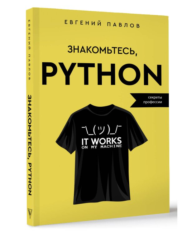 Знакомьтесь, Python. Секреты профессии