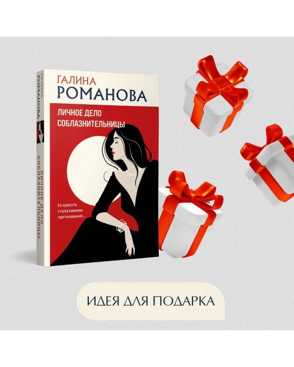 Личное дело соблазнительницы