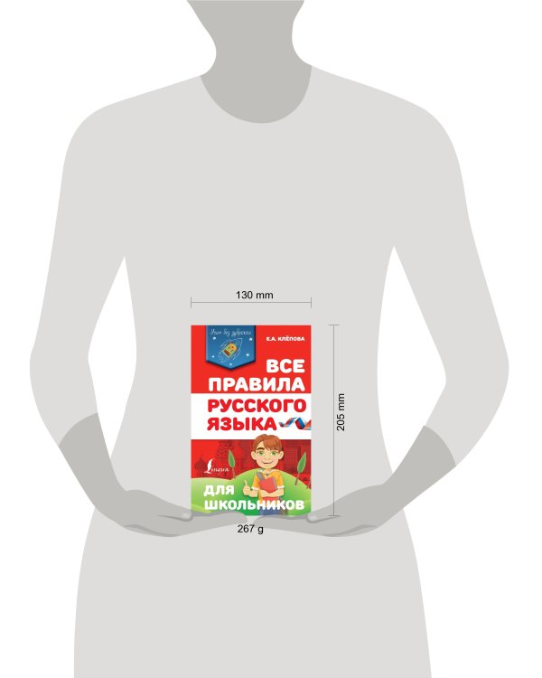 Все правила русского языка для школьников