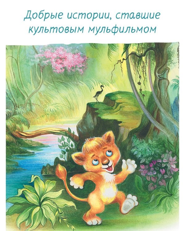 Я на солнышке лежу. Сказки