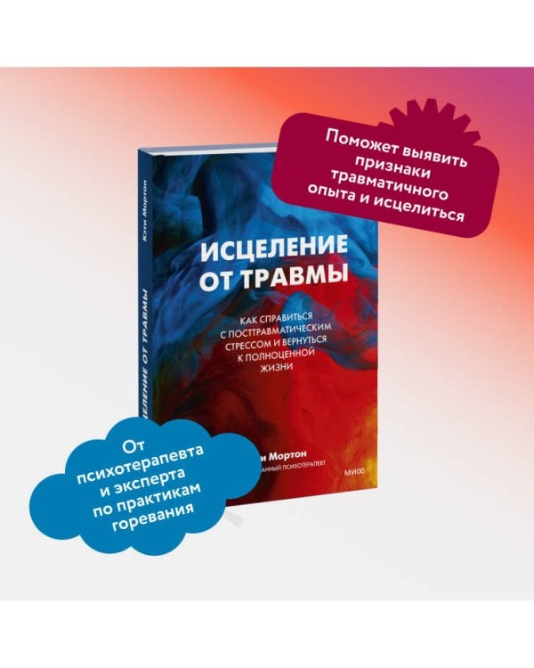 Исцеление от травмы. Как справиться с последствиями постравматического стресса и вернуться к полноценной жизни