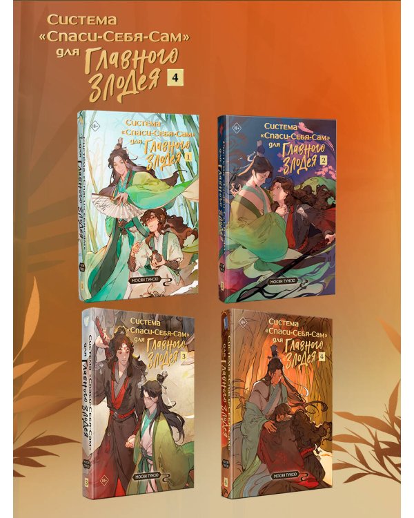 Система «Спаси-Себя-Сам» для Главного Злодея. Том 4