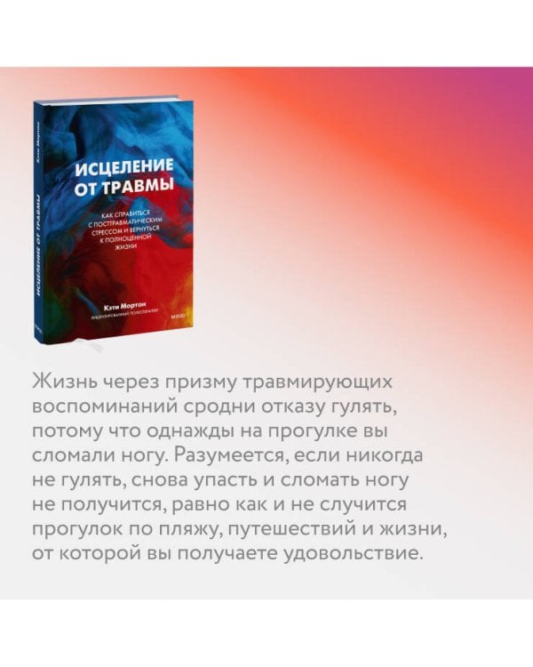 Исцеление от травмы. Как справиться с последствиями постравматического стресса и вернуться к полноценной жизни