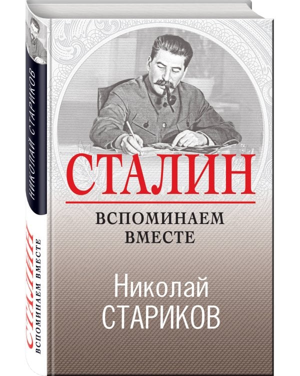 Сталин. Вспоминаем вместе