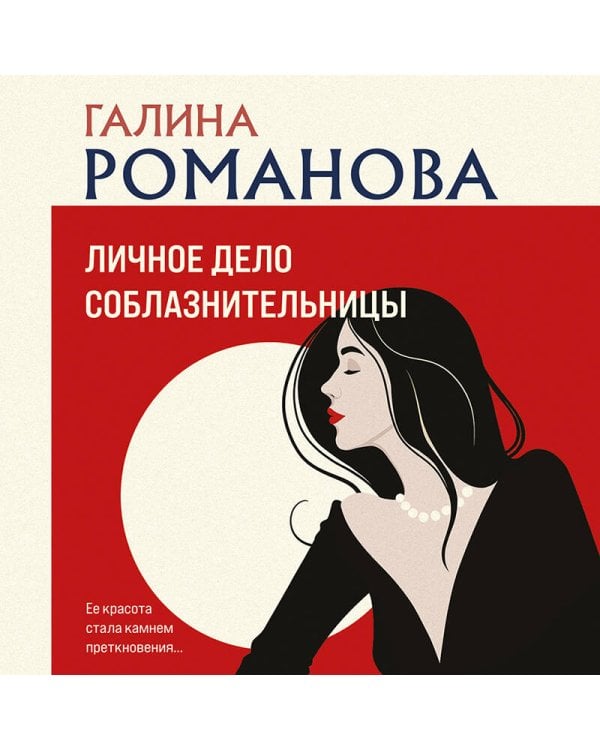 Личное дело соблазнительницы