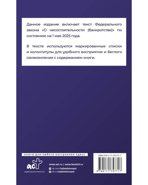Федеральный закон "О несостоятельности (банкротстве)" на 1 мая 2025 года