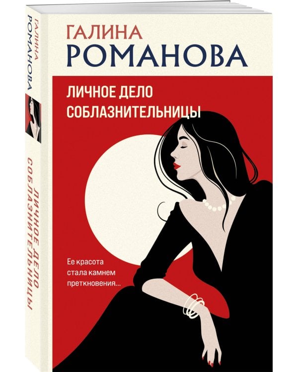 Личное дело соблазнительницы