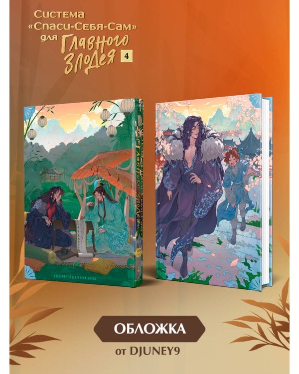Система «Спаси-Себя-Сам» для Главного Злодея. Том 4