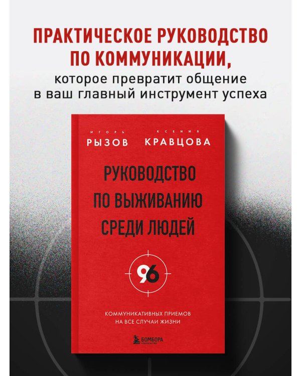 Руководство по выживанию среди людей. 96 коммуникативных приемов на все случаи жизни.