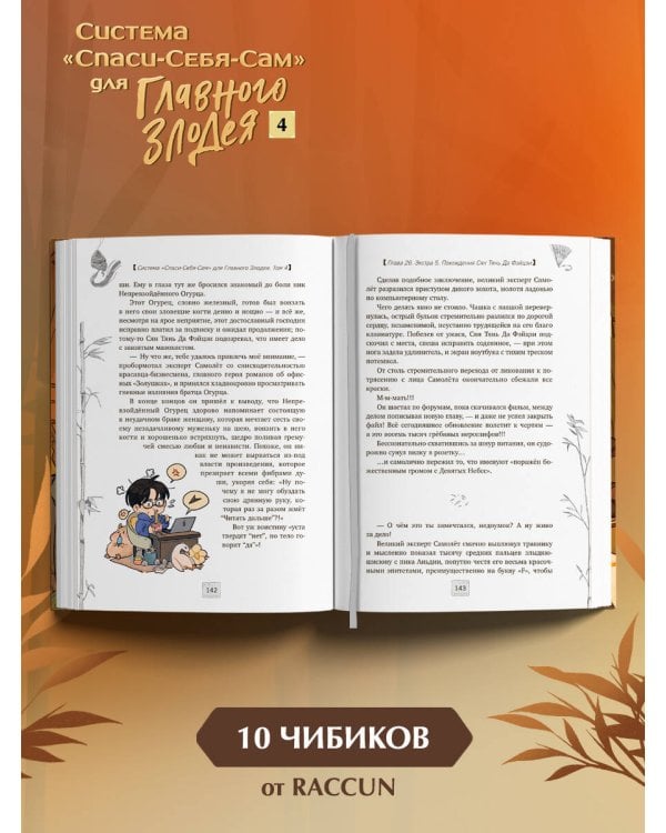 Система «Спаси-Себя-Сам» для Главного Злодея. Том 4