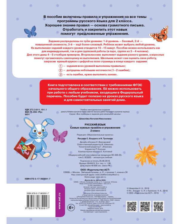 Русский язык. Самые нужные правила и упражнения. 2 класс