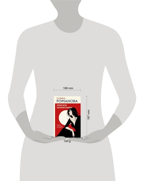 Личное дело соблазнительницы