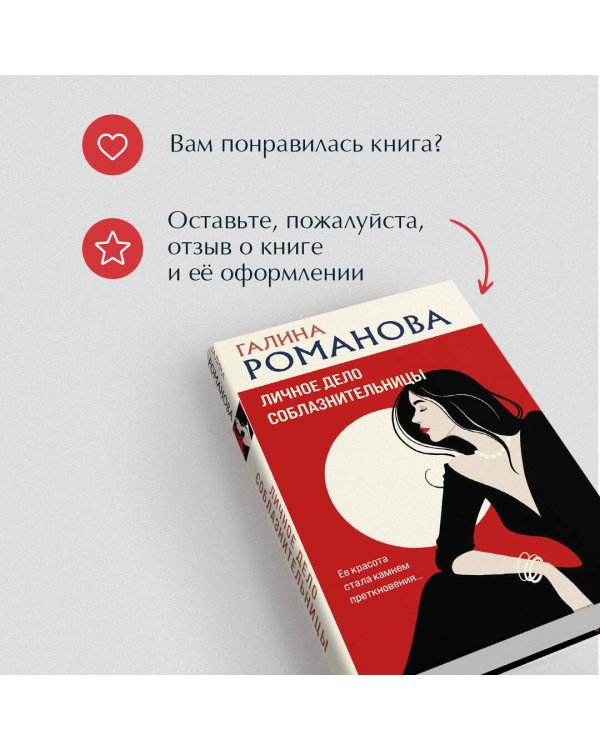 Личное дело соблазнительницы