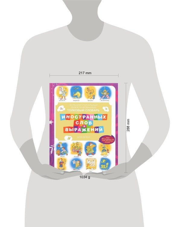 Большой уникальный иллюстрированный толковый словарь иностранных слов и выражени
