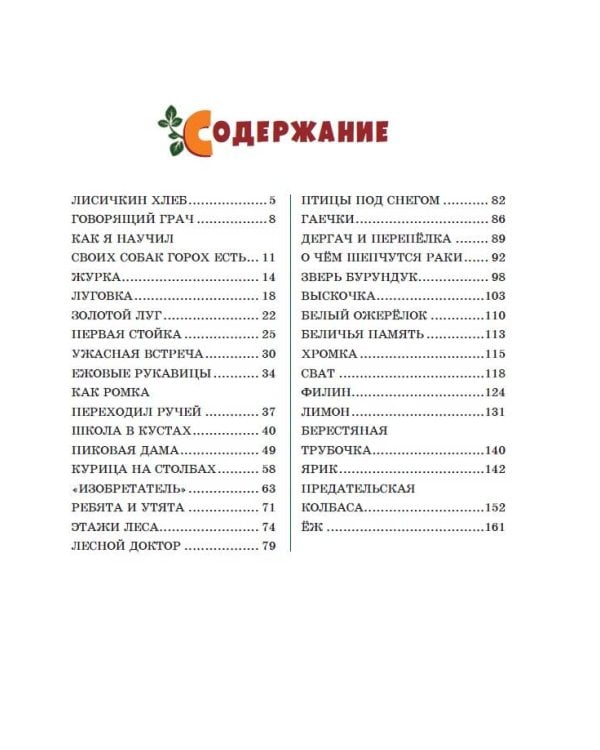 Лисичкин хлеб. Рассказы о животных (ил. С. Ярового)