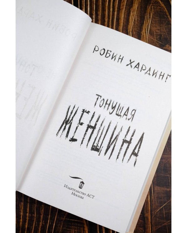 Тонущая женщина