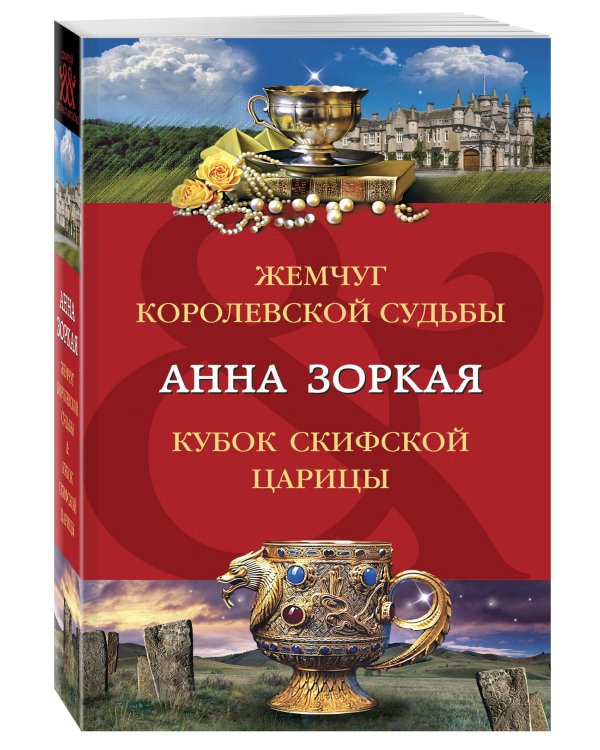 Жемчуг королевской судьбы. Кубок скифской царицы