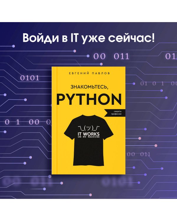 Знакомьтесь, Python. Секреты профессии