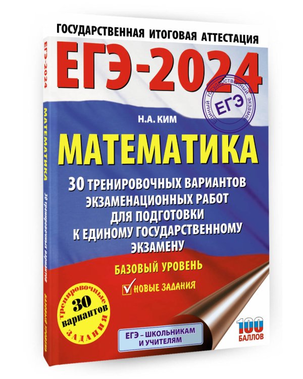 ЕГЭ-2024. Математика (60х84/8). 30 тренировочных вариантов экзаменационных работ для подготовки к единому государственному экзамену. Базовый уровень