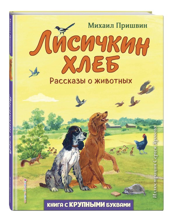 Лисичкин хлеб. Рассказы о животных (ил. С. Ярового)