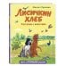 Лисичкин хлеб. Рассказы о животных (ил. С. Ярового)