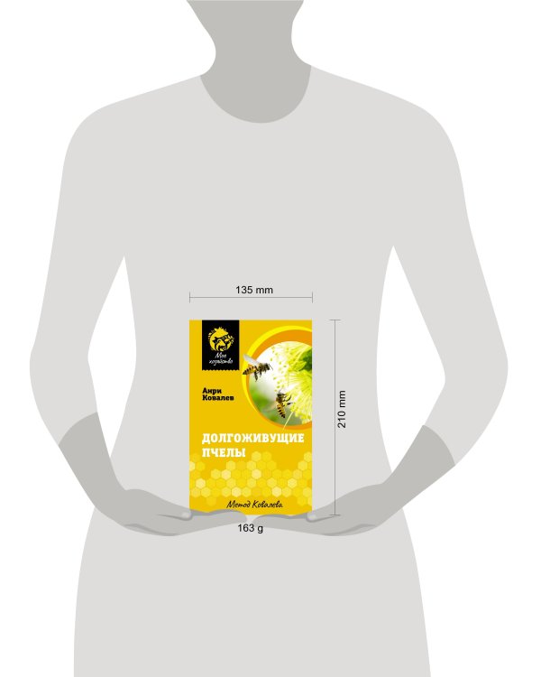 Долгоживущие пчелы. Метод Ковалева