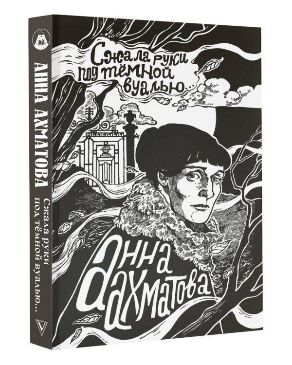 Сжала руки под темной вуалью