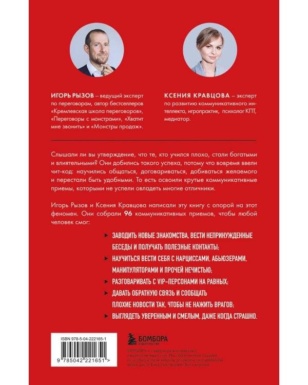 Руководство по выживанию среди людей. 96 коммуникативных приемов на все случаи жизни.