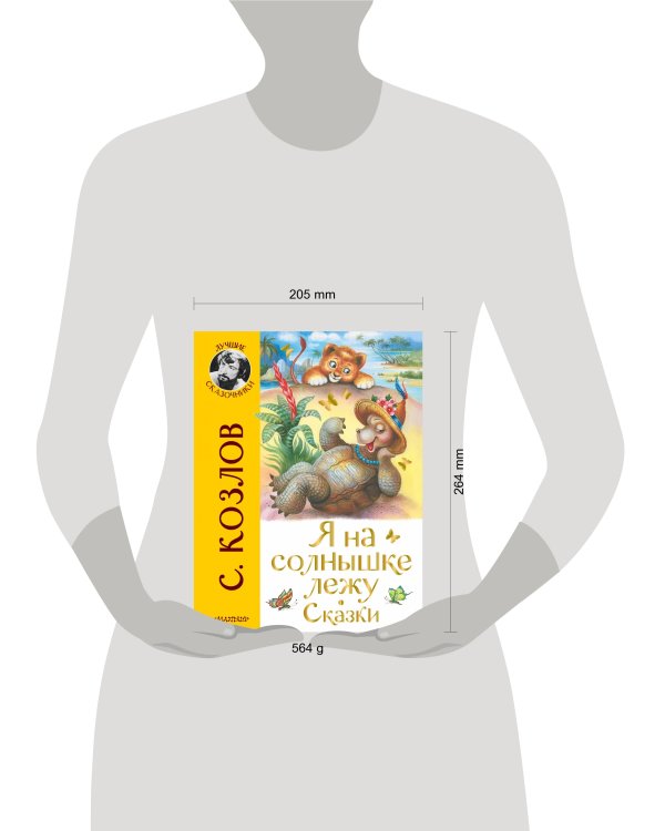 Я на солнышке лежу. Сказки