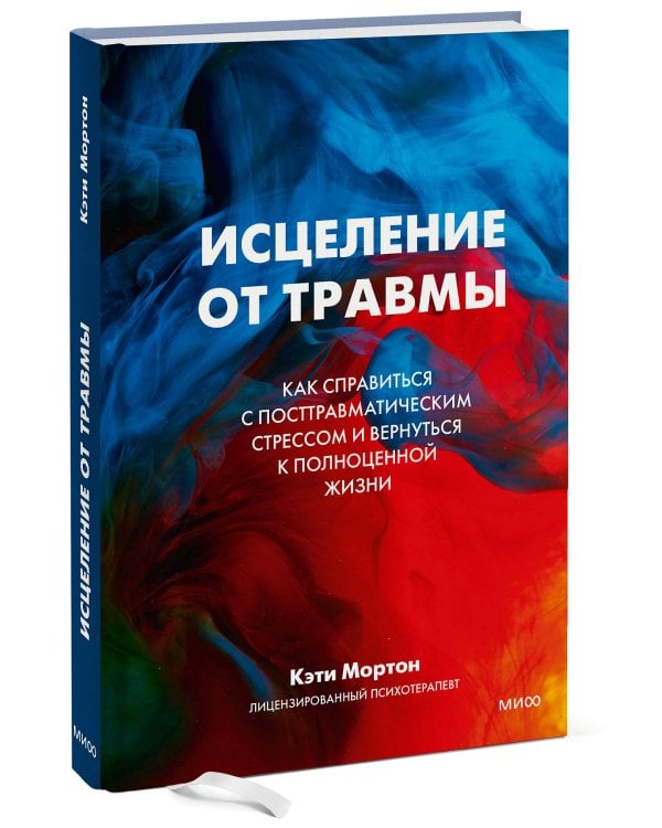 Исцеление от травмы. Как справиться с последствиями постравматического стресса и вернуться к полноценной жизни