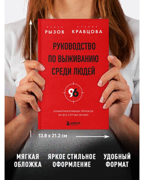 Руководство по выживанию среди людей. 96 коммуникативных приемов на все случаи жизни.