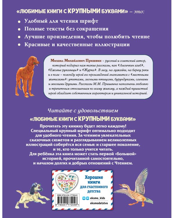 Лисичкин хлеб. Рассказы о животных (ил. С. Ярового)