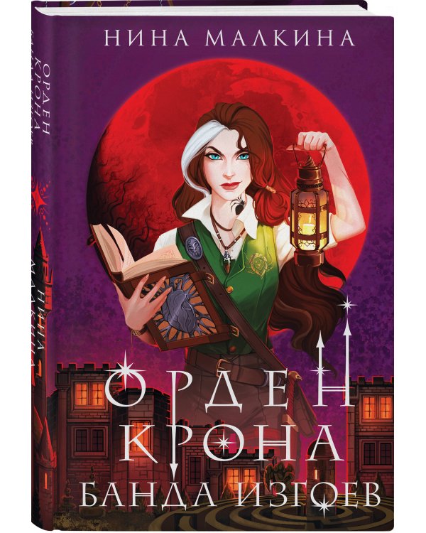 Орден Крона. Банда изгоев