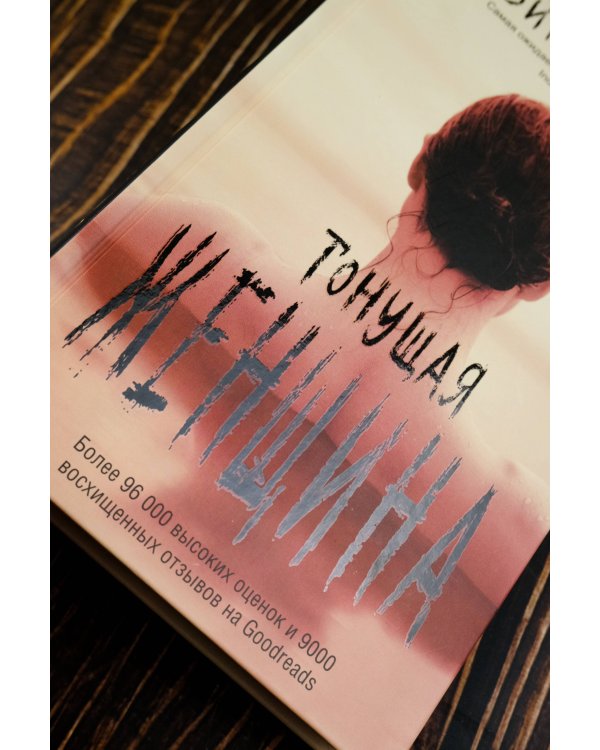 Тонущая женщина