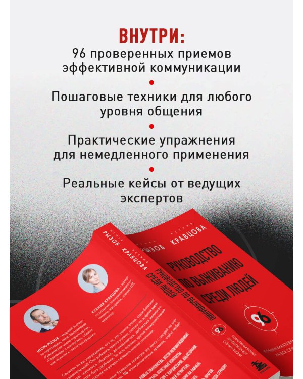 Руководство по выживанию среди людей. 96 коммуникативных приемов на все случаи жизни.